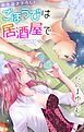 『Love Jossie ごほうびは居酒屋で story03』の表紙