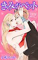 『Love Jossie きみがペット story03』の表紙