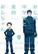 『おじ顔中学生と童顔おじちゃん』の表紙