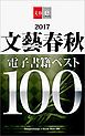 『2017文藝春秋電子書籍ベスト100【文春e-Books】』の表紙