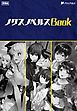 『ノクスノベルスBook03』の表紙