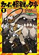 『カイと怪獣のタネ』の表紙