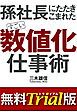 『すごい「数値化」仕事術【無料トライアル版】』の表紙
