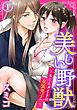 『美しい野獣~ルームメイトは女装男子!?~』の表紙