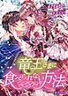 『竜王さまに食べられない方法』の表紙