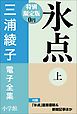 『小学館電子全集 特別限定無料版 『三浦綾子 電子全集 氷点』』の表紙