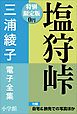 『小学館電子全集 特別限定無料版 『三浦綾子 電子全集 塩狩峠』』の表紙