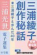 『小学館電子全集 特別限定無料版 『三浦光世 電子選集 三浦綾子創作秘話』』の表紙