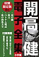 『小学館電子全集 特別限定無料版 『開高 健 電子全集』』の表紙