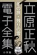 『小学館電子全集 特別限定無料版 『立原正秋 電子全集』』の表紙