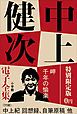 『小学館電子全集 特別限定無料版 『中上健次 電子全集』』の表紙