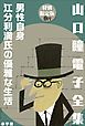 『小学館電子全集 特別限定無料版 『山口瞳 電子全集』』の表紙
