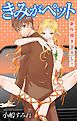 『Love Jossie きみがペット story04』の表紙