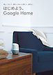 『はじめよう、Google Home』の表紙