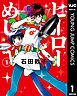 『ヒーローめし』の表紙