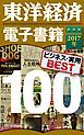 『東洋経済 電子書籍ベスト100 2017年版』の表紙