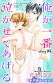 『Love Jossie 俺が一番泣かせてあげる story05』の表紙