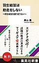 『【無料】『羽生結弦は助走をしない』 ~羽生結弦を語り足りない~』の表紙