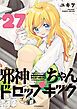 『邪神ちゃんドロップキック』の表紙