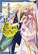 『花もまた、きみのため。』の表紙