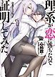 『理系が恋に落ちたので証明してみた。』の表紙