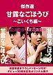 『【無料】傑作選“甘露なごほうび”~こいくち編~』の表紙