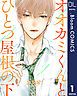 『【単話売】オオカミくんとひとつ屋根の下』の表紙