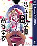 『【単話売】全員起立! 私立BL学園高等学校』の表紙