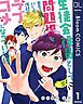 『【単話売】生徒会役員として問題児を更生させていたら何故かラブコメになっていた件』の表紙