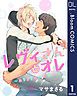 『【単話売】レヴィさんとオレ~ありよりのハピネス~』の表紙