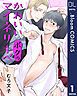 『【単話売】かわいいボクのマイネリーベ』の表紙