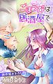 『Love Jossie ごほうびは居酒屋で story05』の表紙