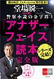 『アナザーフェイス読本 完全版【文春e-Books】』の表紙