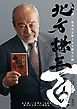 『北方謙三「岳飛伝」完結&集英社文庫100冊記念小冊子』の表紙