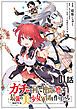 『ガチャを回して仲間を増やす 最強の美少女軍団を作り上げろ【単話版】』の表紙