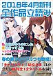 『GA文庫＆GAノベル2018年4月の新刊 全作品立読み（合本版）』の表紙