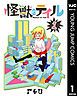 『怪獣のテイル』の表紙