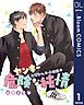 『【単話売】ヤンキームサシさんと小山田の危険な純情』の表紙
