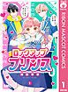 『ロックアップ プリンス』の表紙