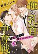 『俺の乳首争奪戦~2本まとめて受けちゃいます~』の表紙