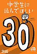 『中学生に読んでほしい30冊 2018』の表紙