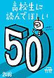 『高校生に読んでほしい50冊 2018』の表紙