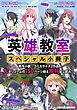 『「英雄教室」シリーズ スペシャル小冊子』の表紙