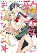 『豹変おさななじみ☆ケダモノにハジメテ奪われちゃう!?【コミックス版】』の表紙