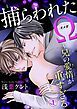 『捕らわれたΩ~兄の愛情が重すぎる』の表紙