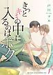 『きっとキミの中に入るのはボク』の表紙