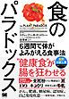 『食のパラドックス 6週間で体がよみがえる食事法【無料お試し版】【固定レイアウト版】』の表紙