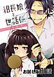 『組長娘と世話係【単話版】』の表紙