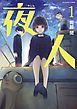 『夜人』の表紙