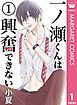 『一ノ瀬くんは興奮できない』の表紙